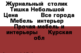 Журнальный  столик  “Тишка“Небольшой › Цена ­ 1 000 - Все города Мебель, интерьер » Прочая мебель и интерьеры   . Курская обл.